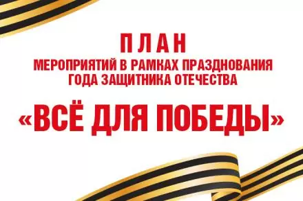 Мероприятия к 80-летию Победы