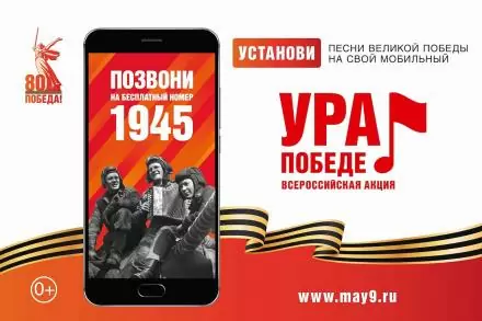 Акция «Ура Победе!»