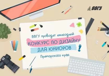 Ежегодный конкурс «Юный дизайнер» в ВВГУ