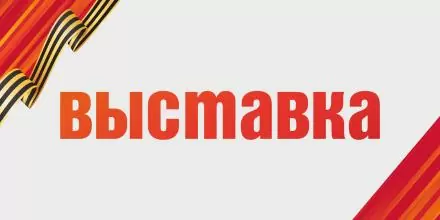 Оригинал газеты «Правда» за 8 марта 1945 года доступен для просмотра в Музейно-выставочном комплексе ВВГУ