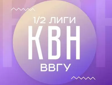 Приглашаем на полуфинал лиги КВН ВВГУ