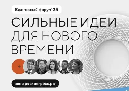 Открыт приём заявок на форум «Сильные идеи для нового времени»