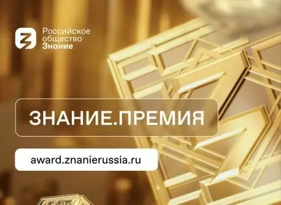 Прими участие в главной просветительской премии страны — Просветительская награда Знание.Премия