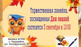 День знаний в филиале ВГУЭС!