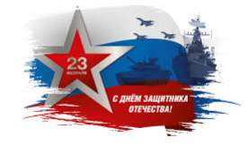 23 февраля - День Защитника Отечества