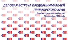 Анонс: 29 октября 2013 года во Владивостоке, в отеле Hyundai состоится «Деловая встреча предпринимателей Приморского края». Осеннее заседание Общественного Совета предпринимателей Приморского края будет проходить в форме практических семинаров от ведущих консультантов и бизнес-тренеров Владивостока.