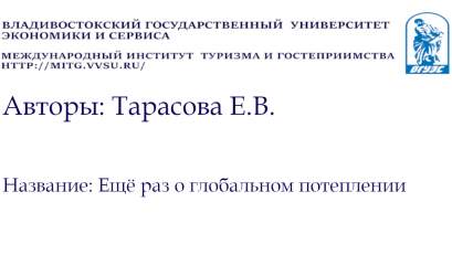 Ещё раз о глобальном потеплении