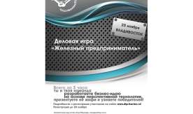 Анонс: 23 ноября 2013 г. Инновационный бизнес-инкубатор ВГУЭС совместно с Бизнес-инкубатором Национального исследовательского университета «Высшая школа экономики» проводит четвертый международный чемпионат по деловой игре «Железный предприниматель».