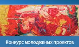 Конкурс молодежных проектов на наиболее интересную и перспективную инновационную идею