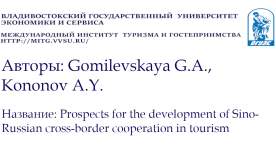 Prospects for the development of Sino-Russian cross-border cooperation in tourism