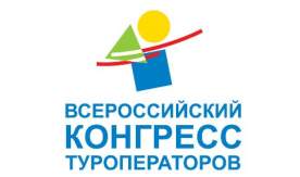 Всероссийский конгресс туроператоров принял обращение по вопросу регулирования рынка чартерных перевозок