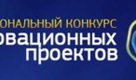 Национальный конкурс инновационных проектов
