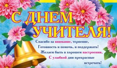С днем Учителя!!!