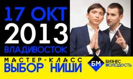 17 октября 2013 года в Инновационном бизнес-инкубаторе ВГУЭС состоялся мастер-класс «Выбор ниши». Организатором мастер-класса выступило сообщество Бизнес Молодость Владивосток (БМ Владивосток)