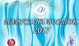 Попутного ветра в «Паруса на Восток»!