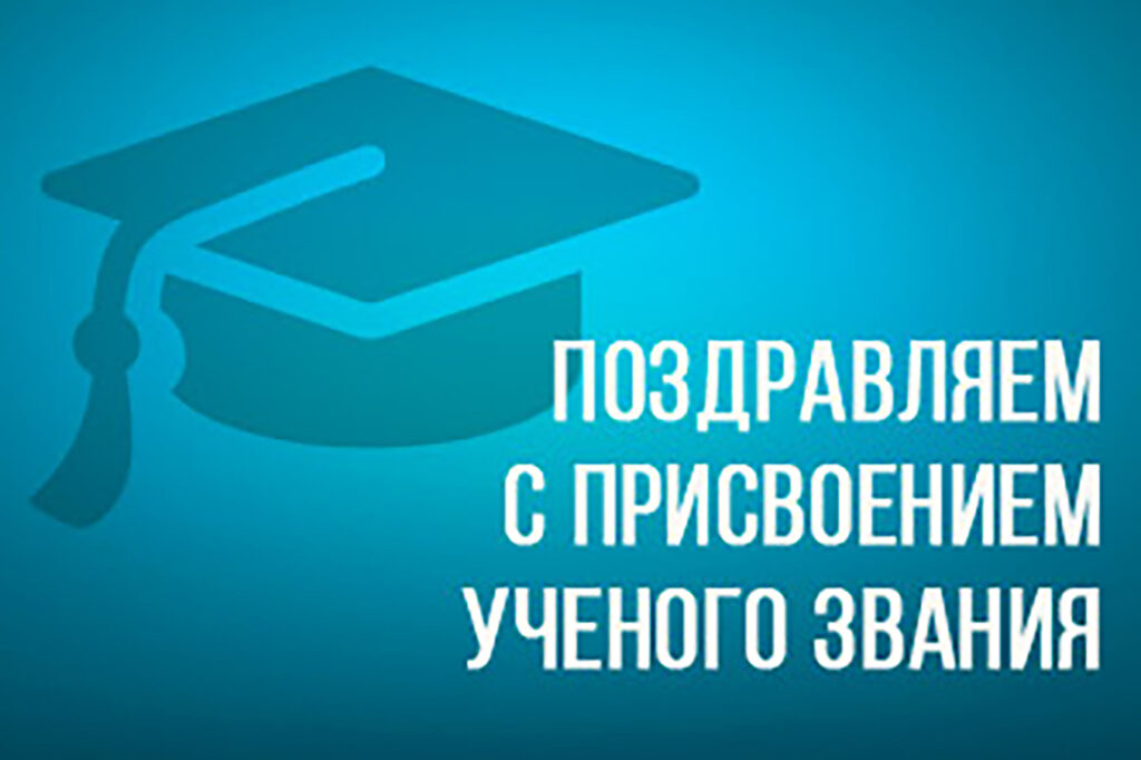 Поздравляем Ольгу Алексеевну Барабаш с присвоением ученого звания
