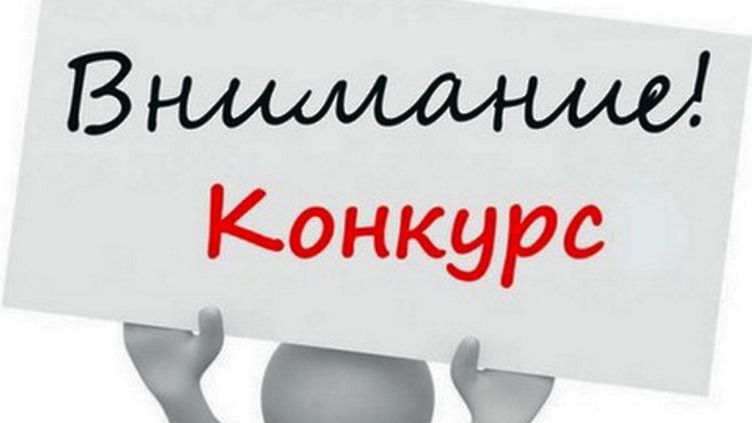 Конкурсы