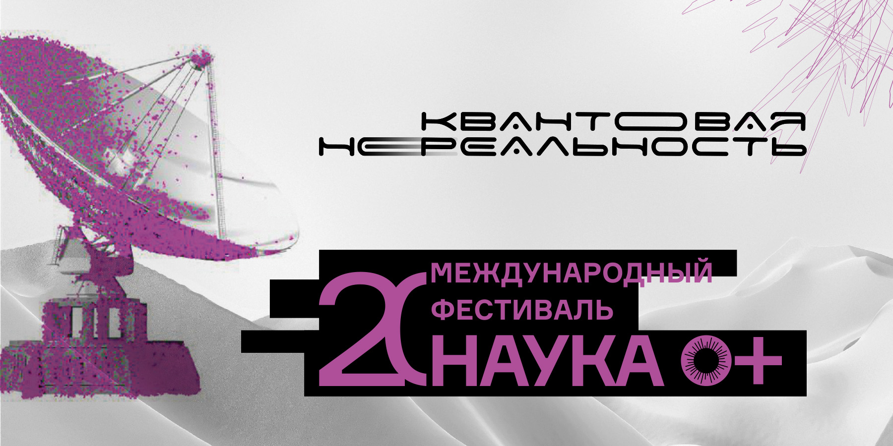 Всероссийский фестиваль<br> Наука 0+