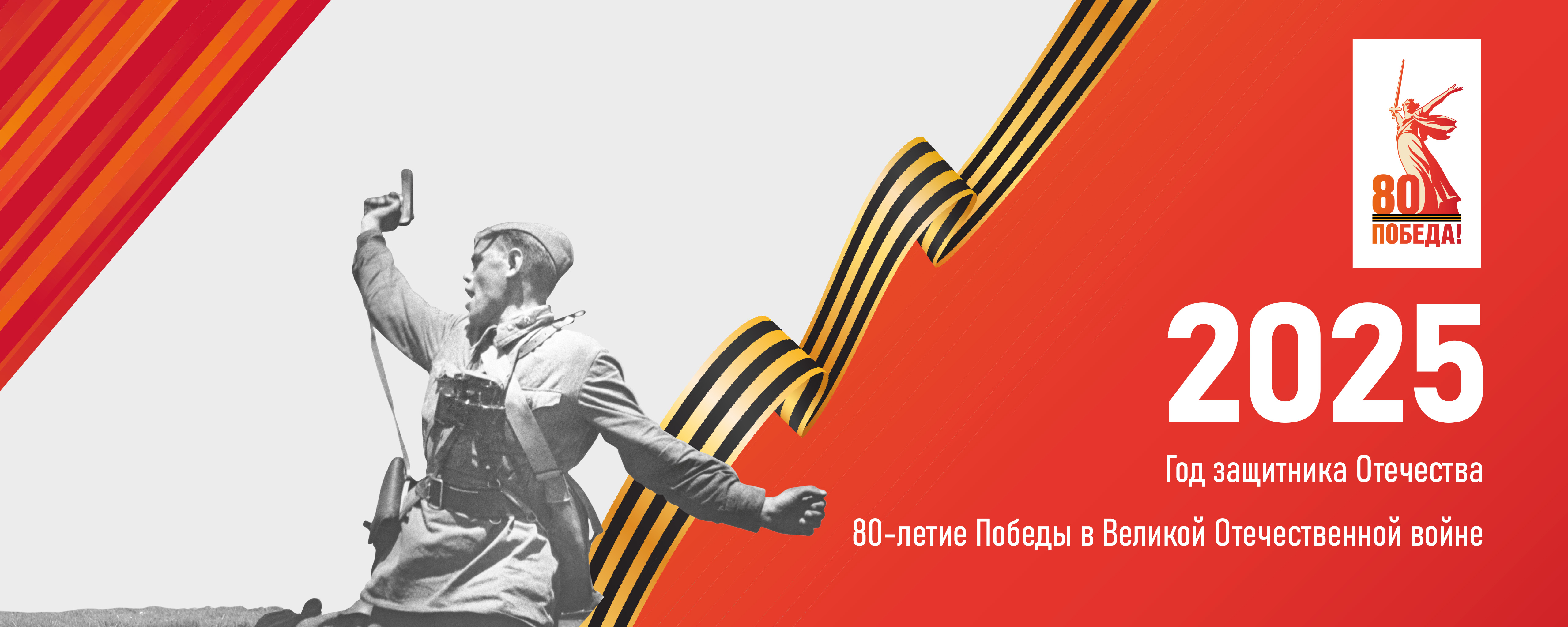 80-летие Победы в Великой Отечественной войне