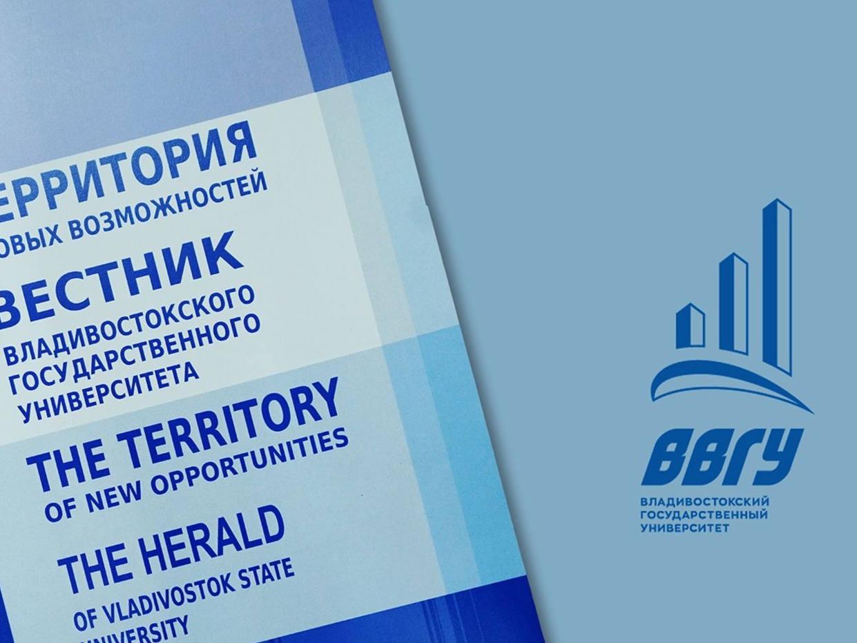 Территория<br> новых возможностей. <br>ВЕСТНИК Владивостокского государственного университета