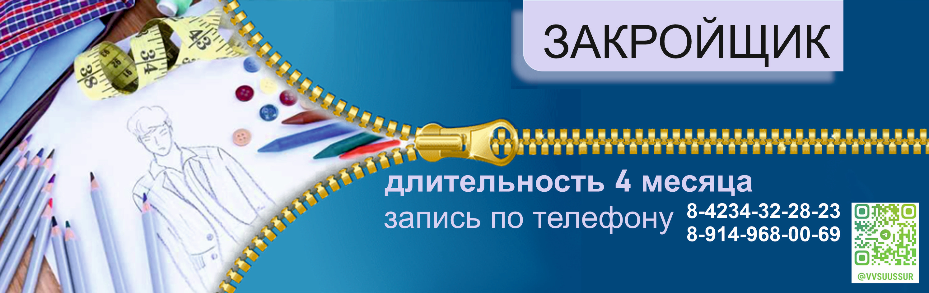Курсы закройщика