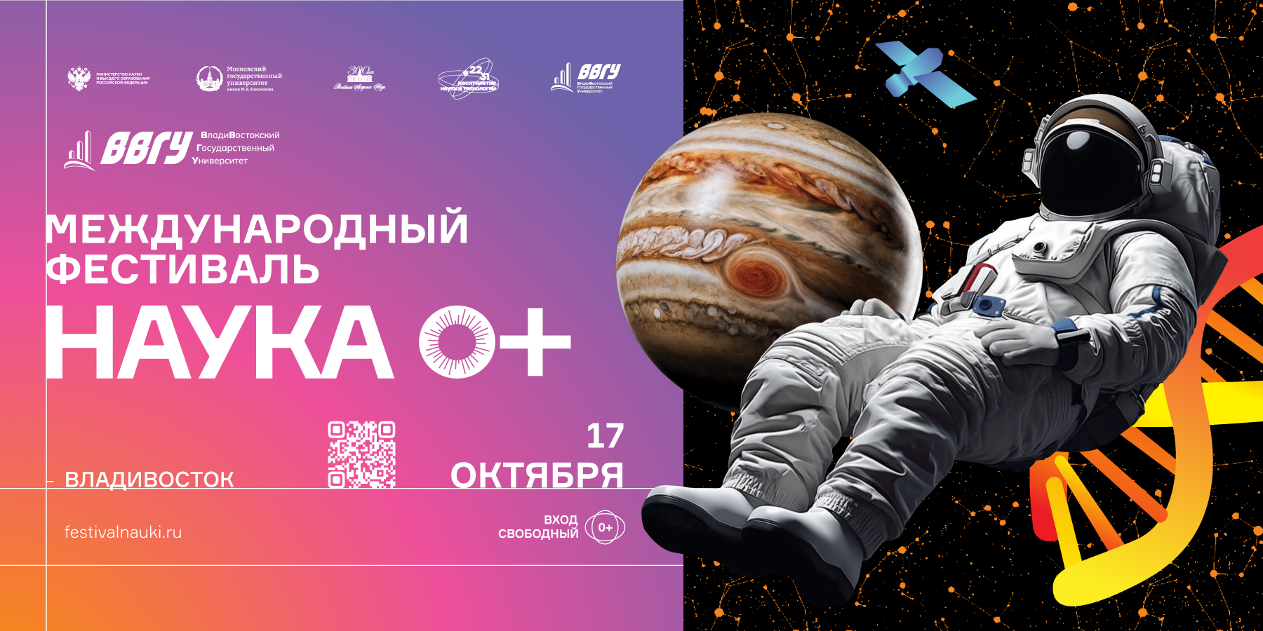 ВВГУ приглашает на Международный фестиваль науки «НАУКА 0+»
