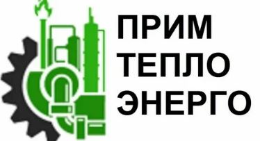 КГУП «Примтеплоэнерго»