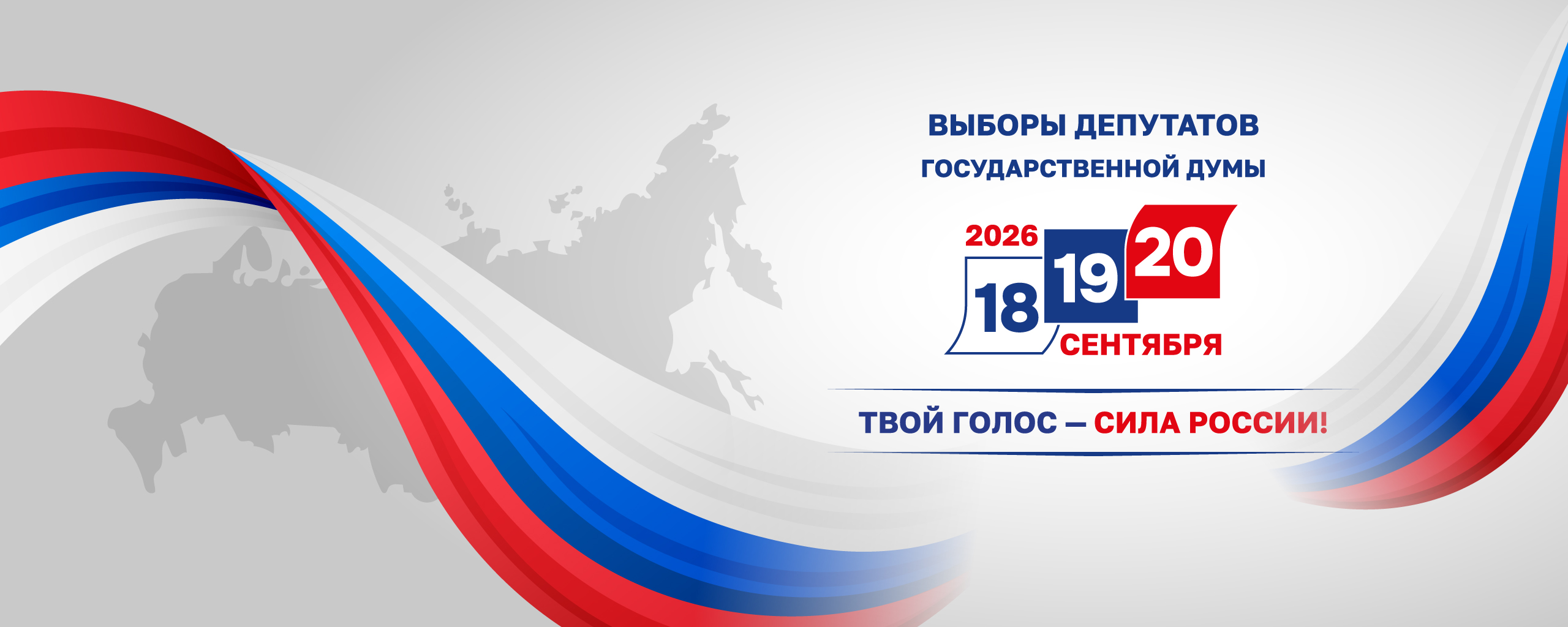 Примите участие<br>в выборах