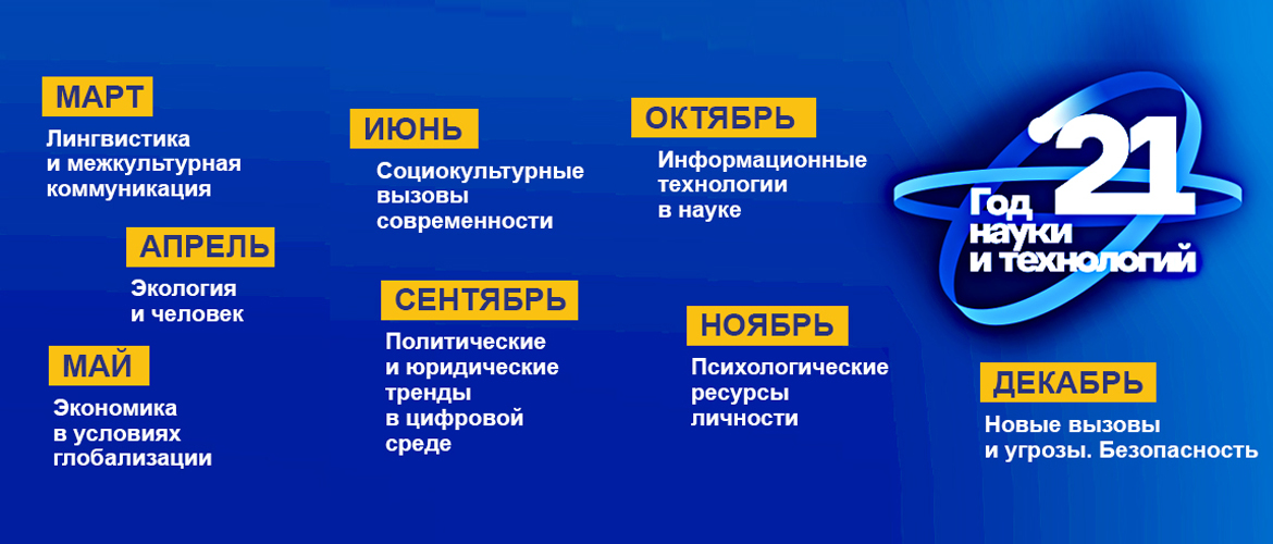 Год науки и технологий