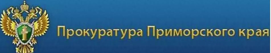ПРОКУРАТУРА ПРИМОРСКОГО КРАЯ