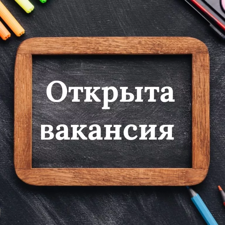 Вакансии