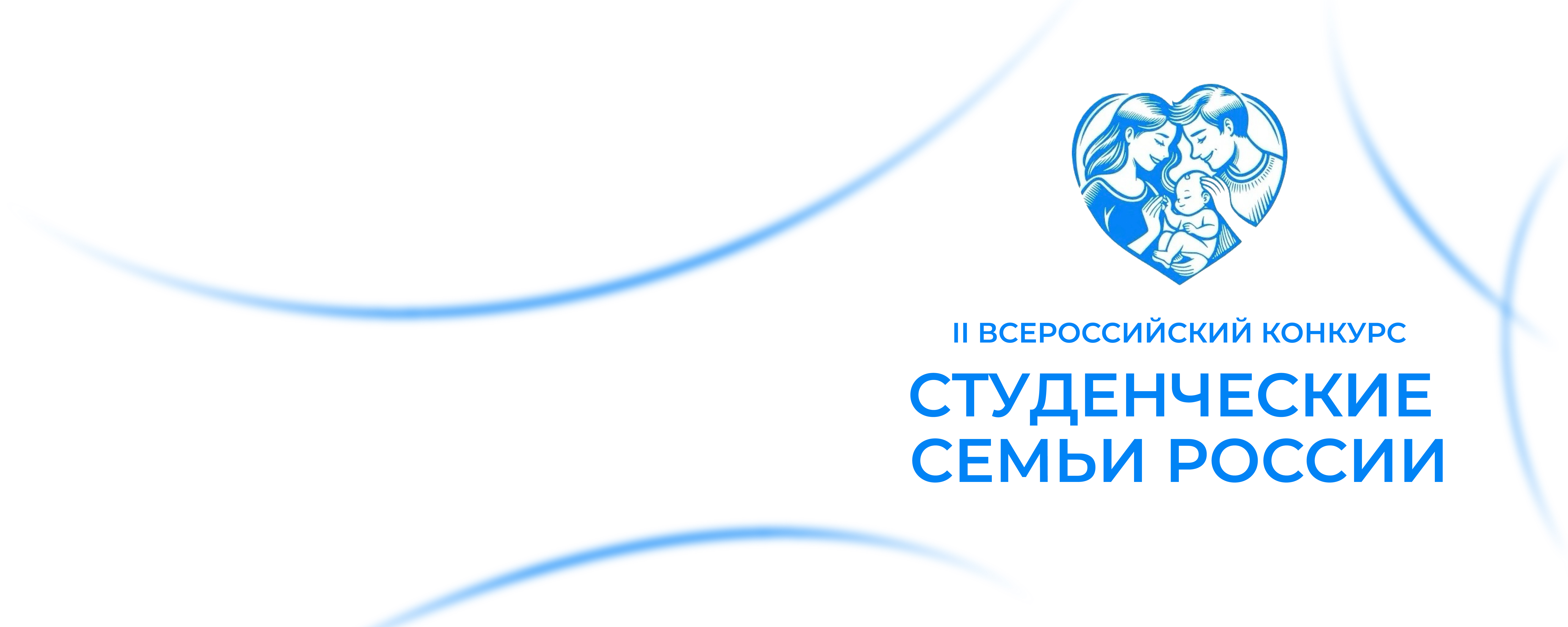 Завершается прием заявок на II Всероссийский конкурс «Студенческие семьи России»