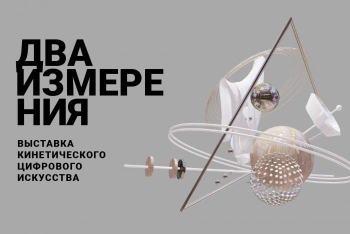 «ДВА ИЗМЕРЕНИЯ»<br> «ИГРАЙ, ВЫБИРАЙ, ПОТРЕБЛЯЙ»