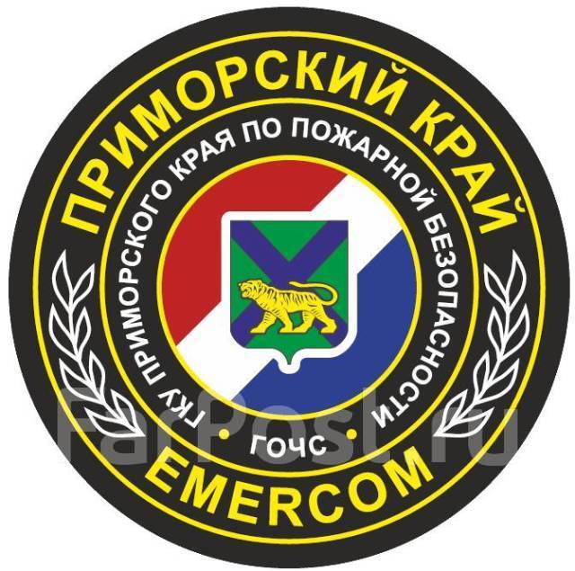 ГКУ ПРИМОРСКОГО КРАЯ ПО ПОЖАРНОЙ БЕЗОПАСНОСТИ, ГОЧС