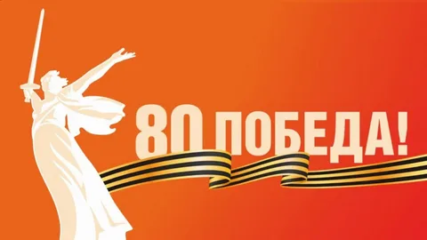 К 80-летию Победы