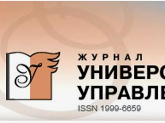 Университетское управление: практика и анализ