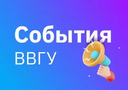 Выборы заведующего кафедрой маркетинга и логистики ВВГУ