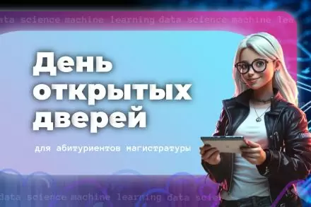 День открытых дверей магистратуры 09.04.03 Прикладная информатика