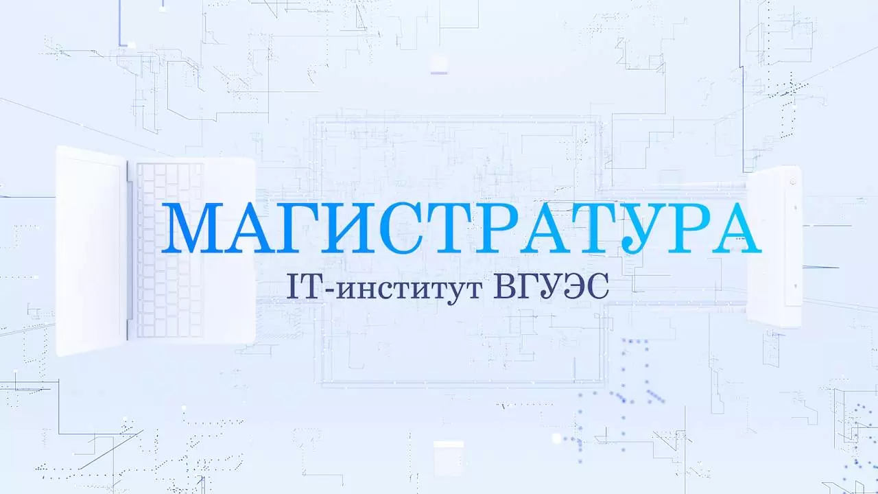 Магистратура по Искусственному интеллекту и машинному обучению открыта для будущих аналитиков и разработчиков интеллектуальных систем