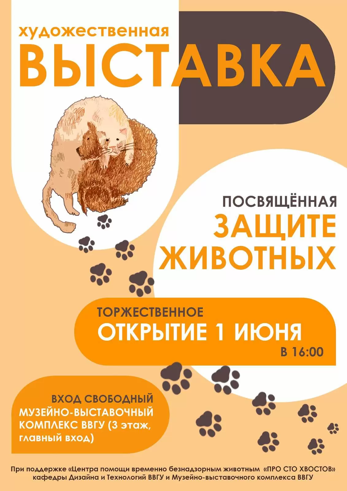 Художественная выставка, посвященная защите животных