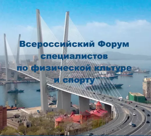 Всероссийский Форум 2018 г.