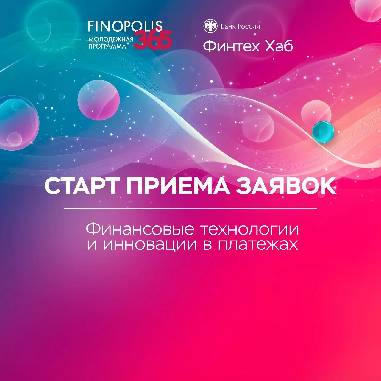 Прием заявок на программу FINOPOLIS.365