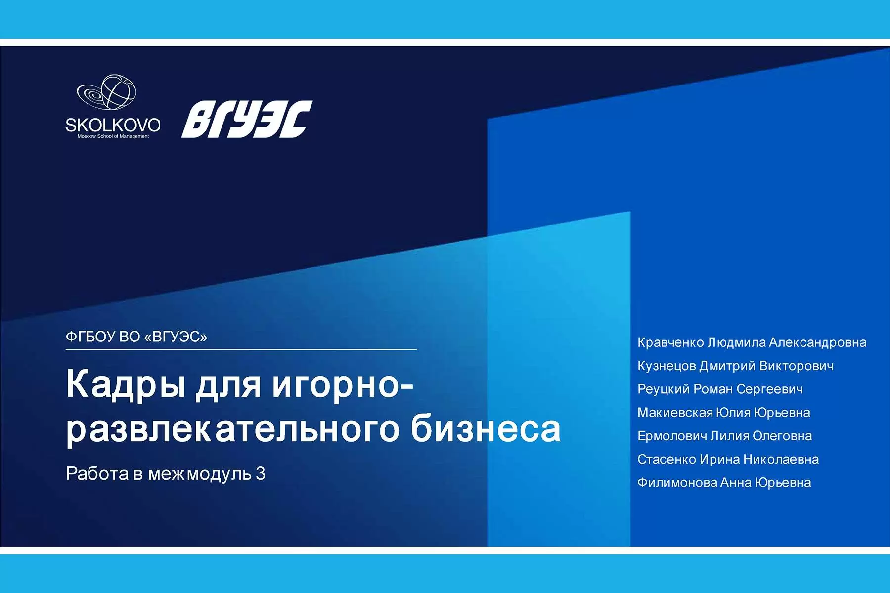 Во ВГУЭС стартовал четвертый модуль программы Московской школы управления СКОЛКОВО