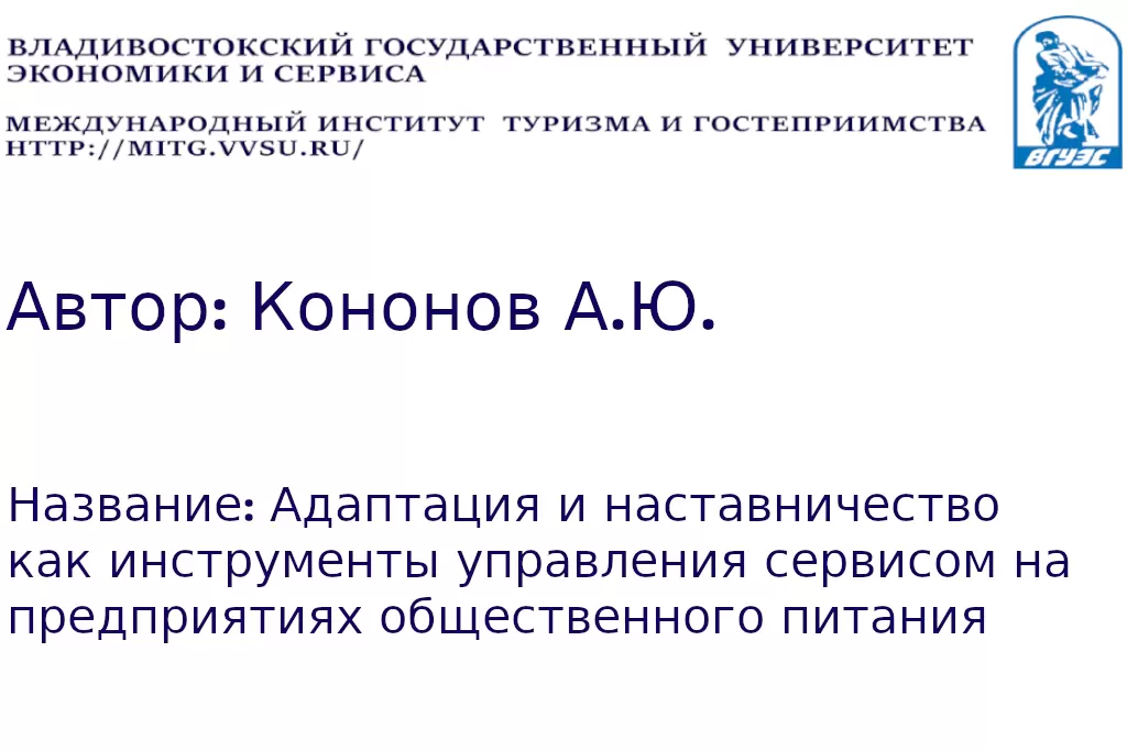 Адаптация и наставничество как инструменты управления сервисом на предприятиях общественного питания
