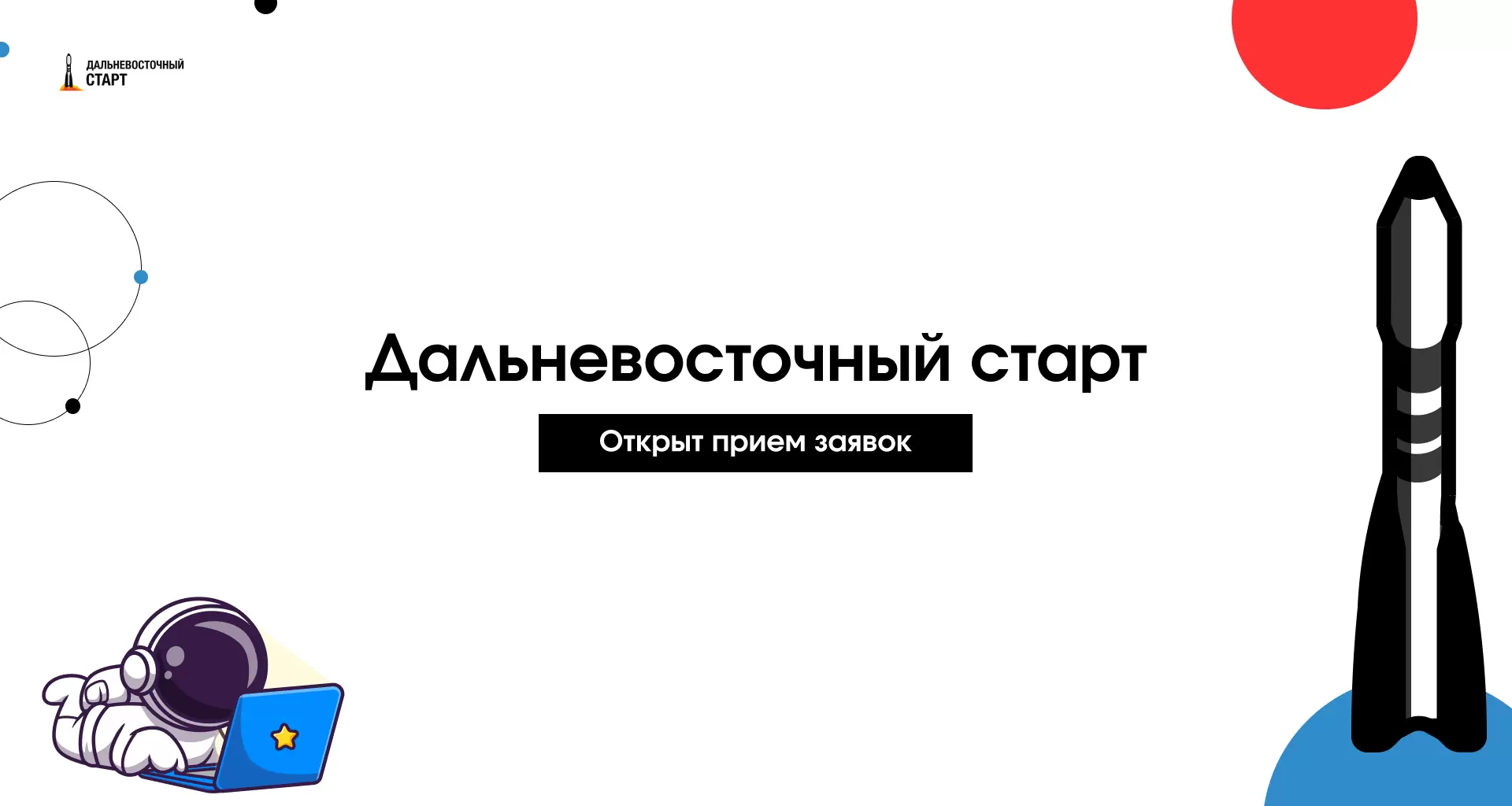 Студентов ВВГУ приглашают к участию в «Дальневосточном старте»
