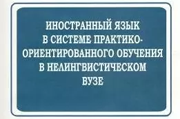 Практико-ориентированное обучение в рамках предпринимательской модели развития университета и иностранный язык