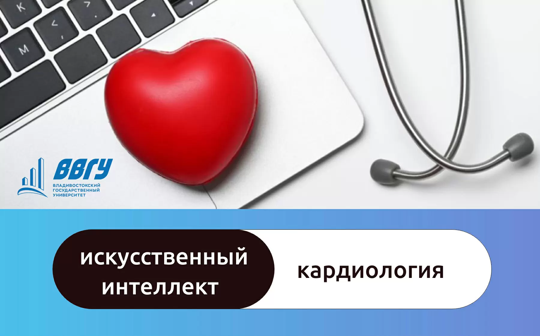 Ученые ВВГУ обучили искусственный интеллект прогнозировать риск внутрибольничной смертности у пациентов с инфарктом