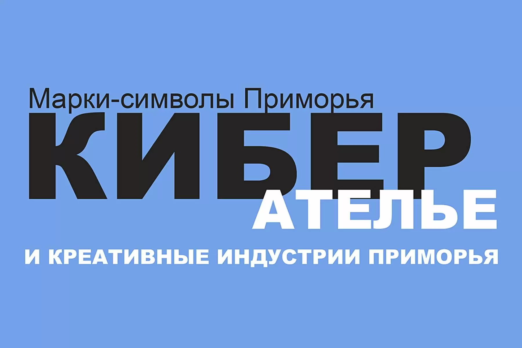 Эффект «сделано во Владивостоке»: во ВГУЭС стартовал хакатон креативных индустрий Дальнего Востока