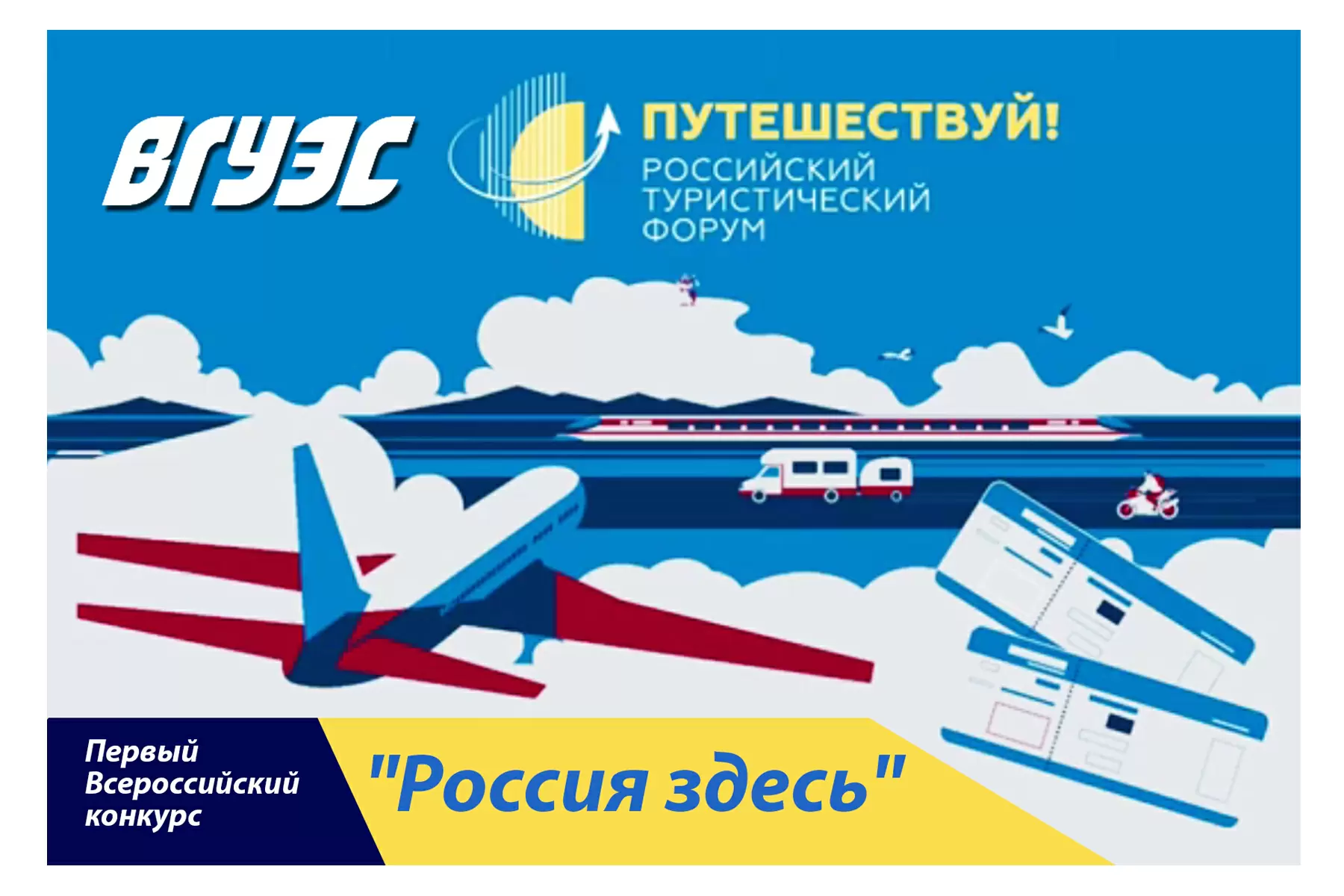 Проект Международного института туризма и гостеприимства ВГУЭС представит Приморский край на Всероссийском конкурсе «Россия здесь»