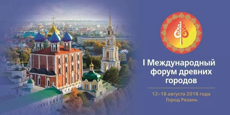 Международный форум древних городов впервые пройдет в Рязани